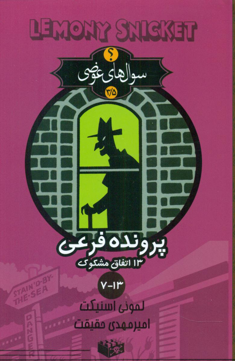 سوال های عوضی (پرونده فرعی13-7)/تندیس