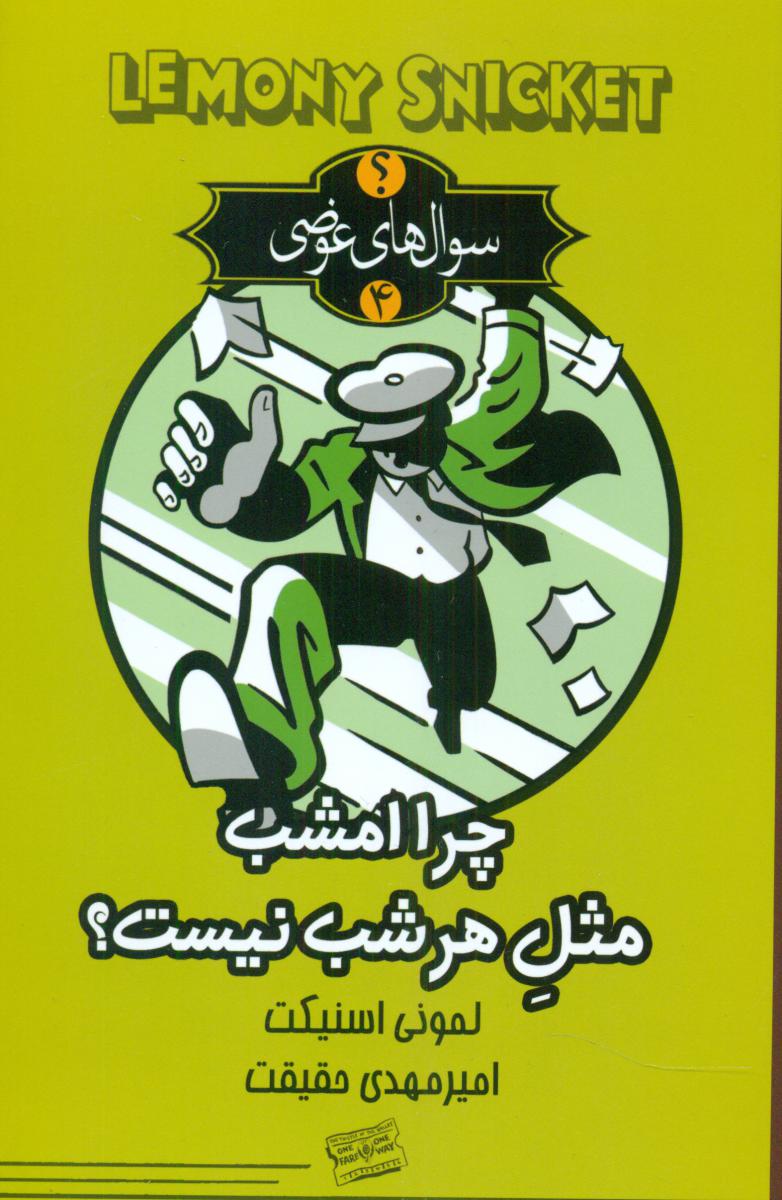 سوال های عوضی (چرا امشب مثل هر شب نیست؟)/تندیس