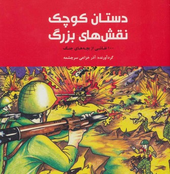 دستان کوچک نقش های بزرگ/علمی فرهنگی