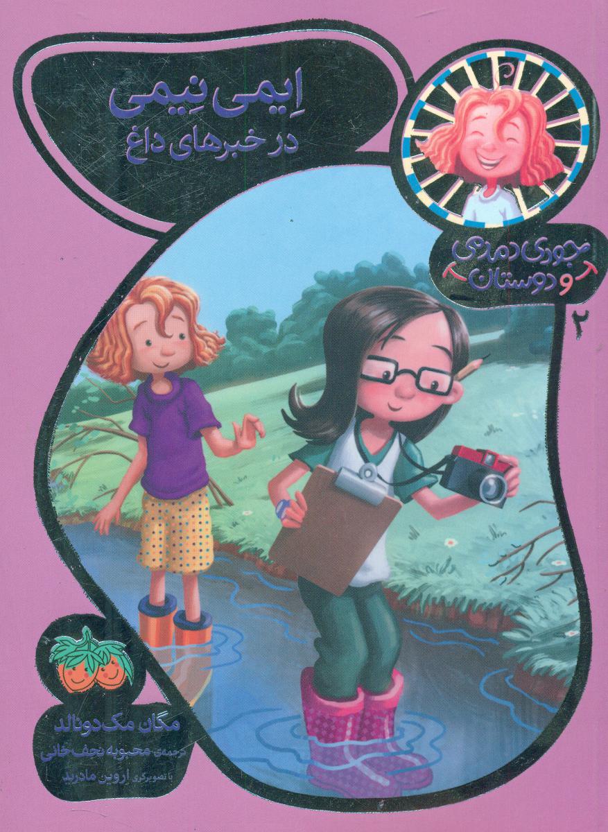 جودی و دوستان 2_ ایمی نیمی / افق