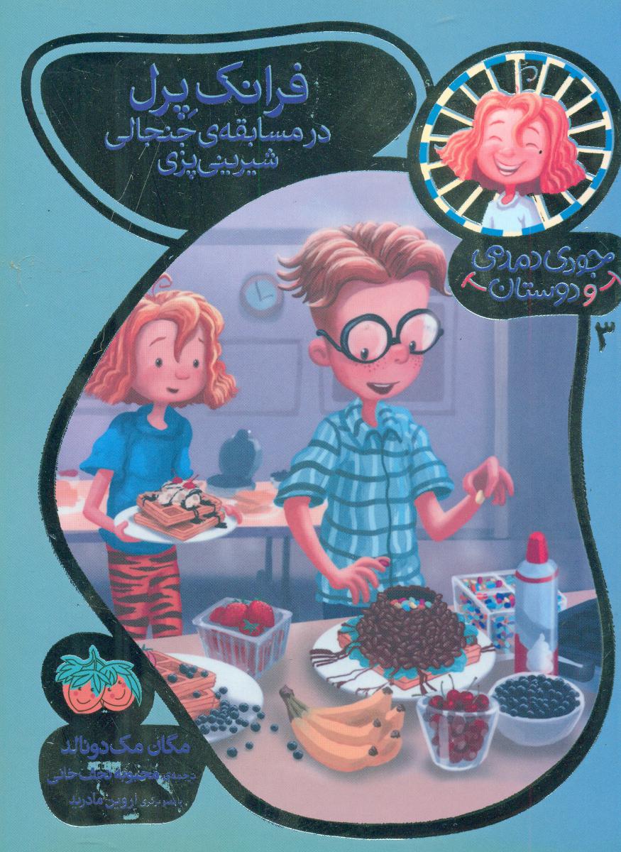 جودی و دوستان 3_ فرانک پرل / افق