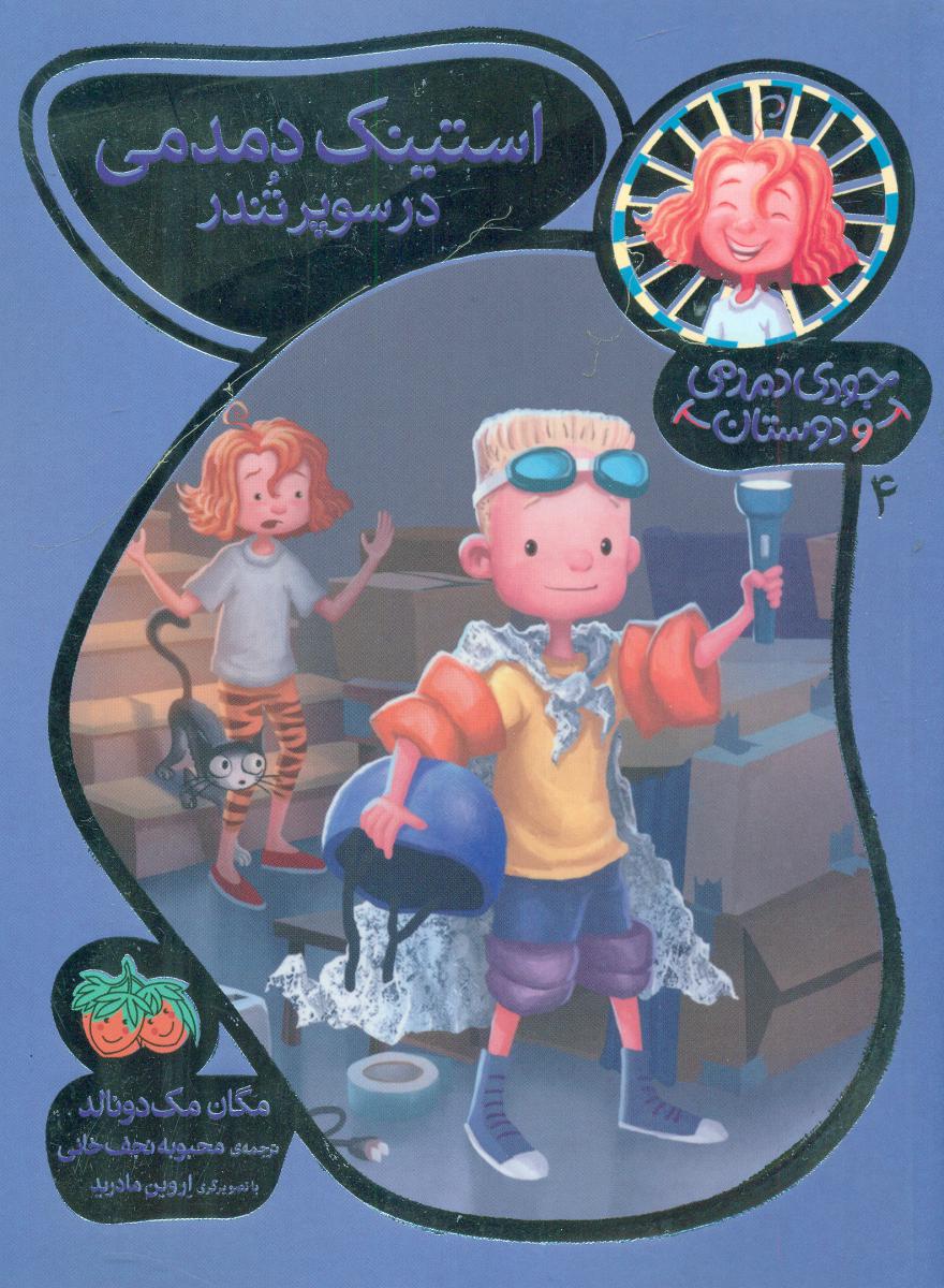 جودی و دوستان 4_ استینک دمدمی / افق