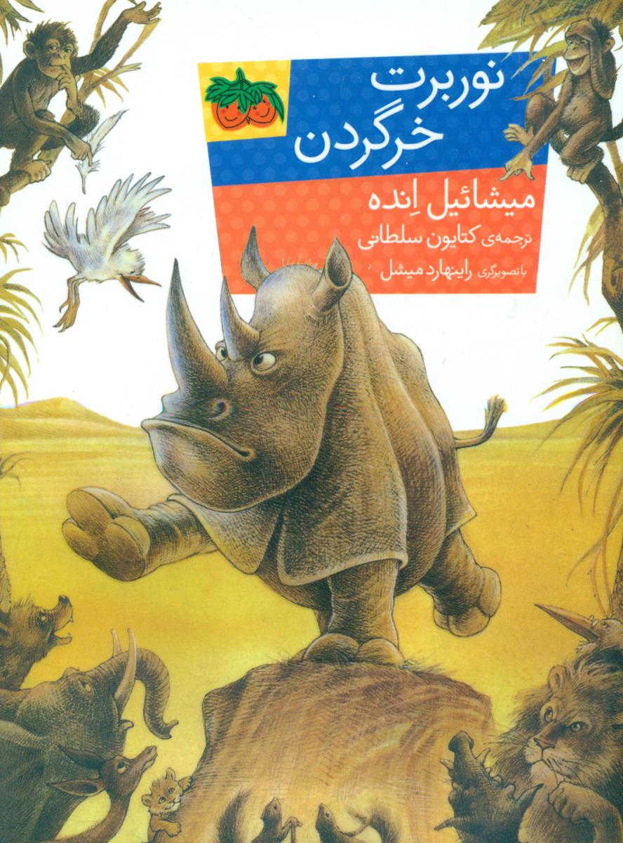 نوربرت خرگردن/افق 