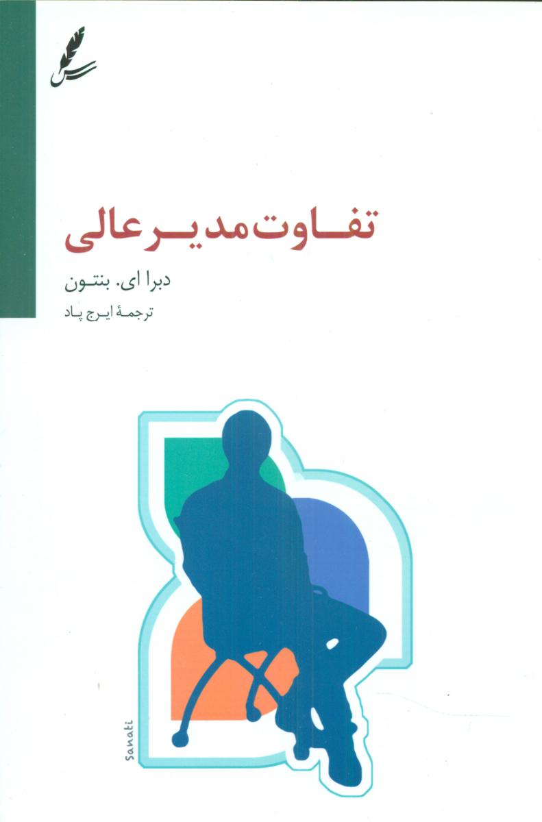 تفاوت مدیر عالی/سایه سخن