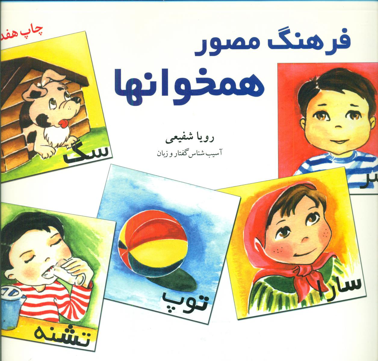 فرهنگ مصور همخوان ها / آموزش