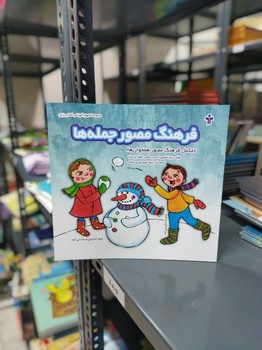 فرهنگ مصور جمله ها / آموزش 