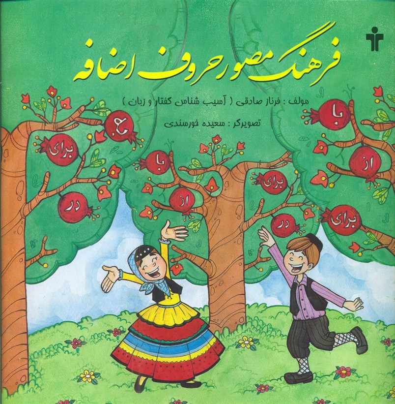 فرهنگ مصور حروف اضافه / آموزش