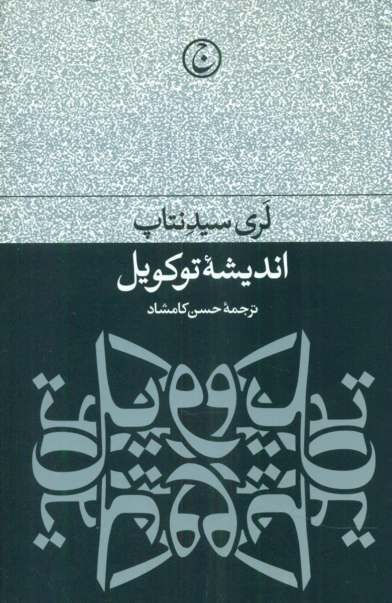 اندیشه توکویل/فرهنگ جاوید