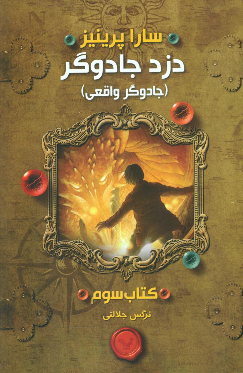 دزد جادوگر 3_جادوگر واقعی/تندیس