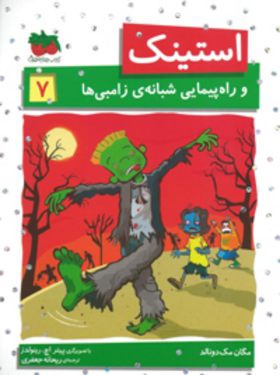 استینک 7_ و راهپیمایی شبانه زامبی/افق 