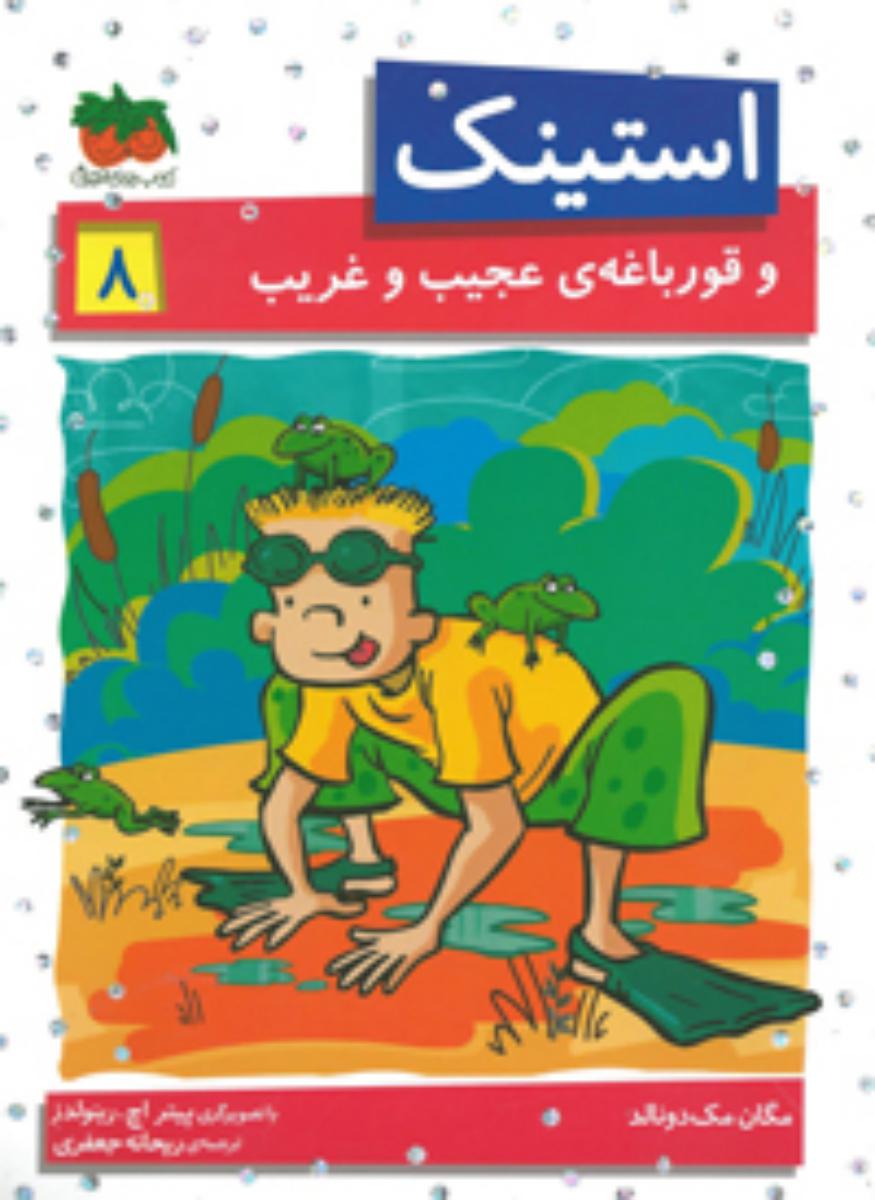 استینک 8_ و قورباغه عجیب و غریب/افق