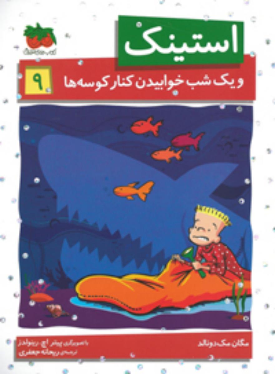 استینک 9_ و یک شب خوابیدن کنار کوسه ها/افق 