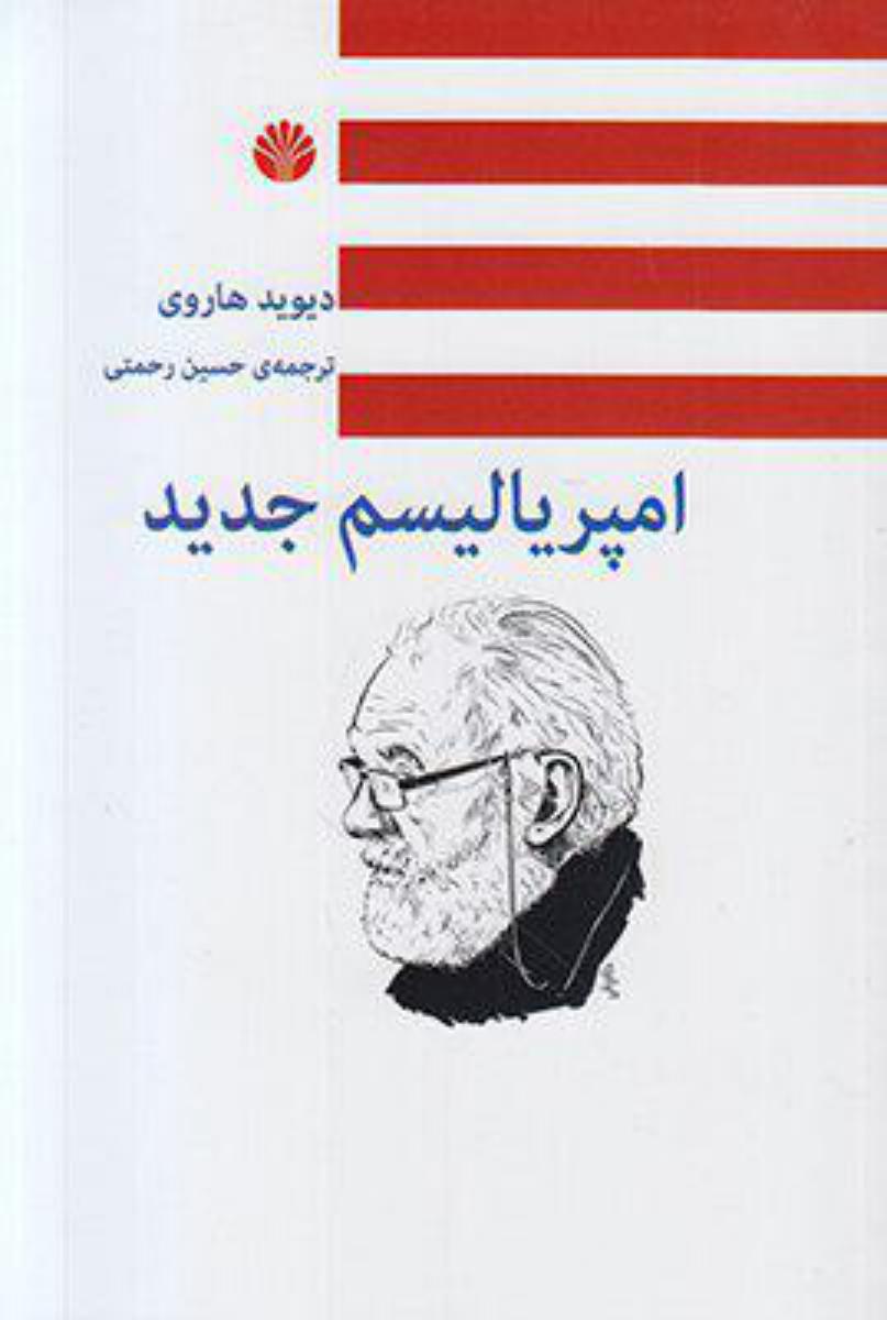 امپریالیسم جدید (رقعی) /اختران