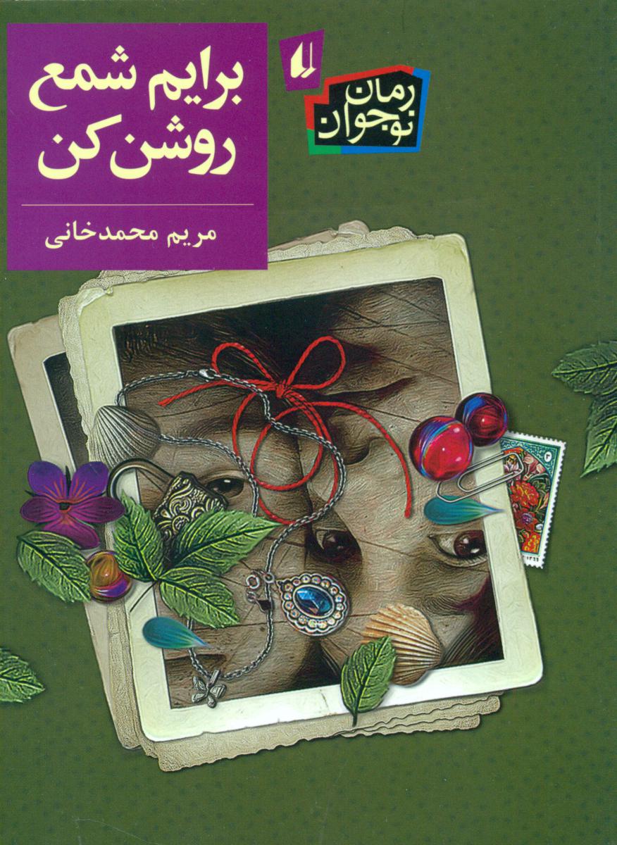 رمان نوجوان _ برایم شمع روشن کن/افق