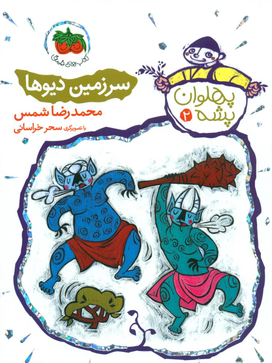 پهلوان پشه 2_ سرزمین دیوها / افق