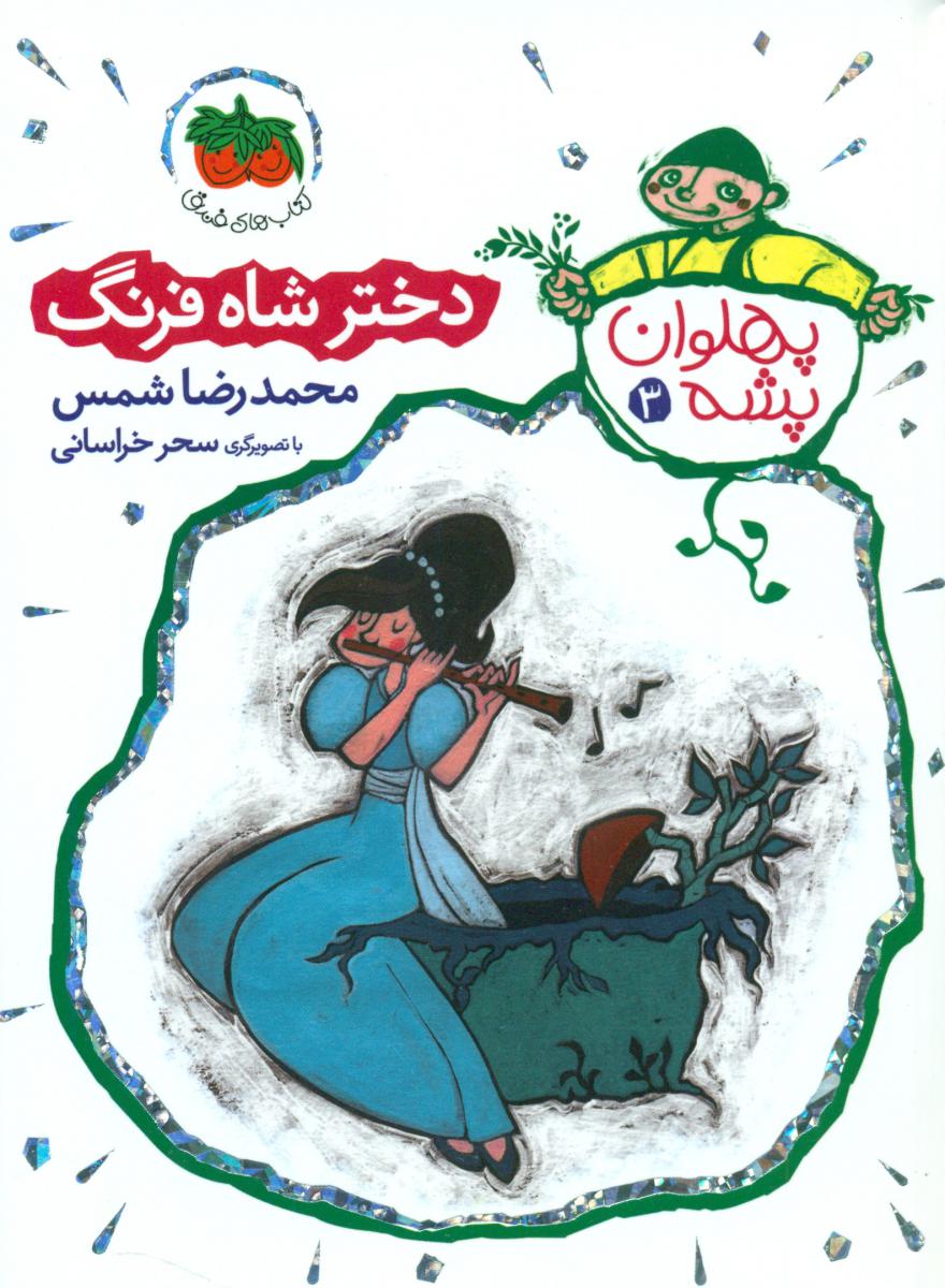 پهلوان پشه 3_ دختر شاه فرنگ / افق