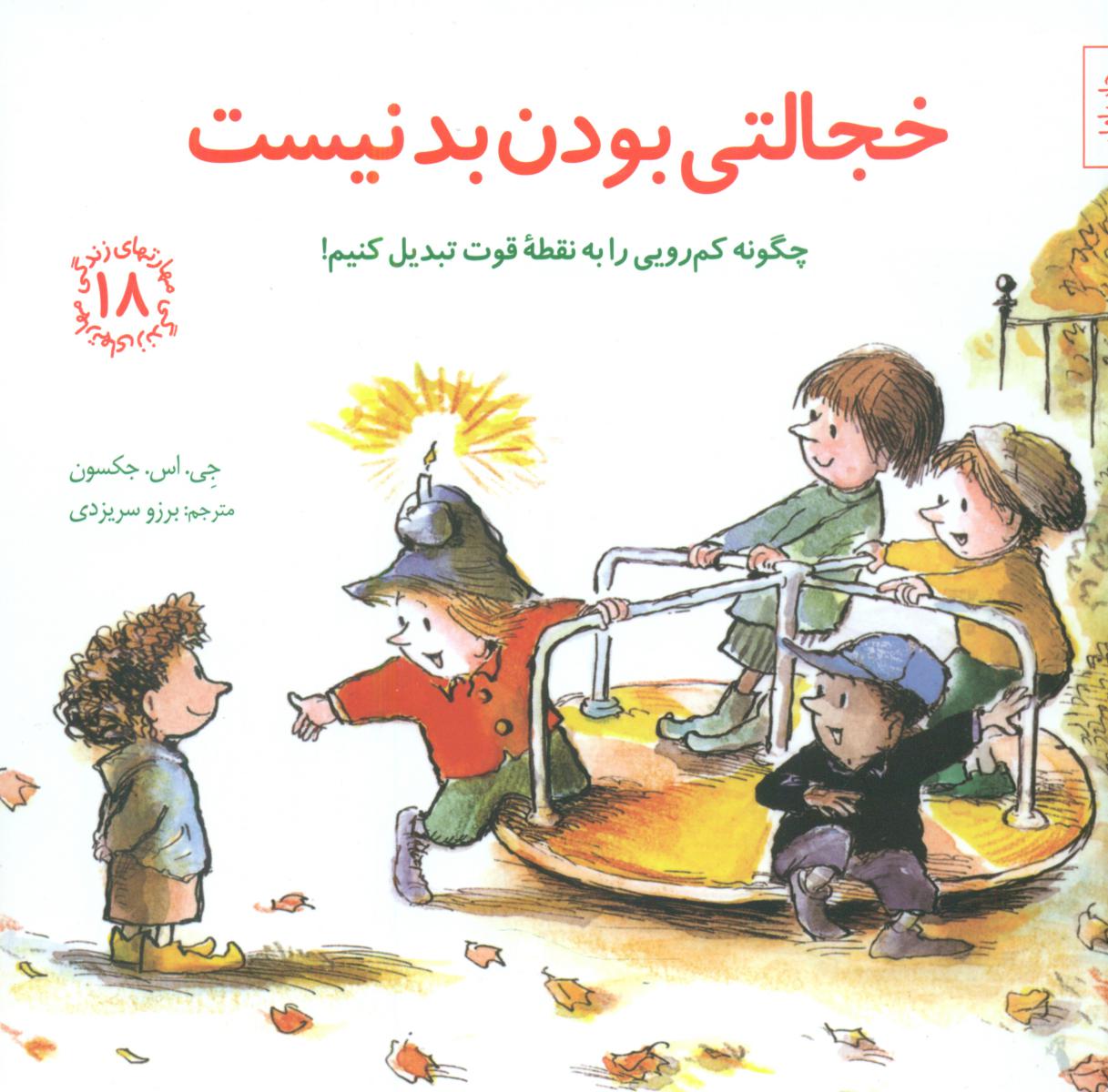 مهارت های 18_ خجالتی بودن بد نیست/صابرین