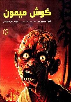 گوش میمون/علمی فرهنگی