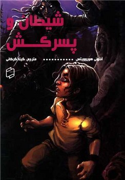 شیطان و پسرکش/علمی فرهنگی