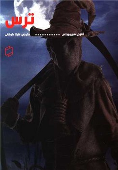 ترس/علمی فرهنگی