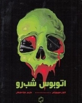 اتوبوس شب رو /علمی فرهنگی