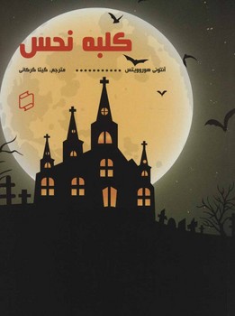 کلبه نحس/علمی فرهنگی