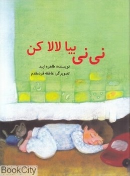 نی نی بیا لالا کن/علمی فرهنگی