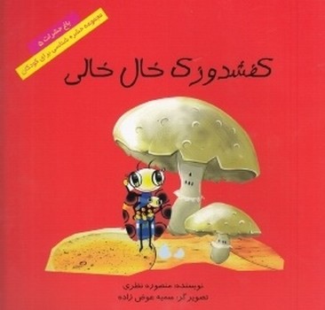 کفشدوزک خال خالی /علمی فرهنگی