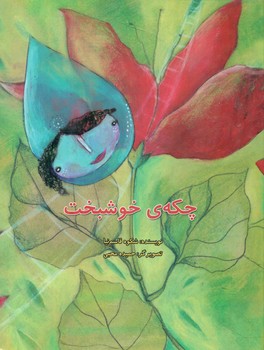 چکه خوشبخت*/علمی فرهنگی