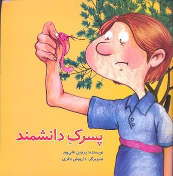 پسرک دانشمند /علمی فرهنگی