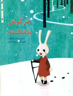 خرگوش پا شکسته*/علمی فرهنگی