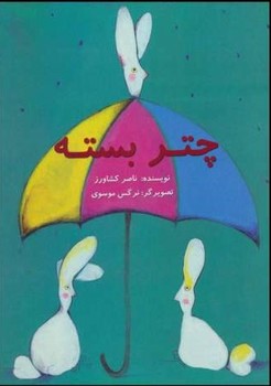 چتر بسته*/علمی فرهنگی