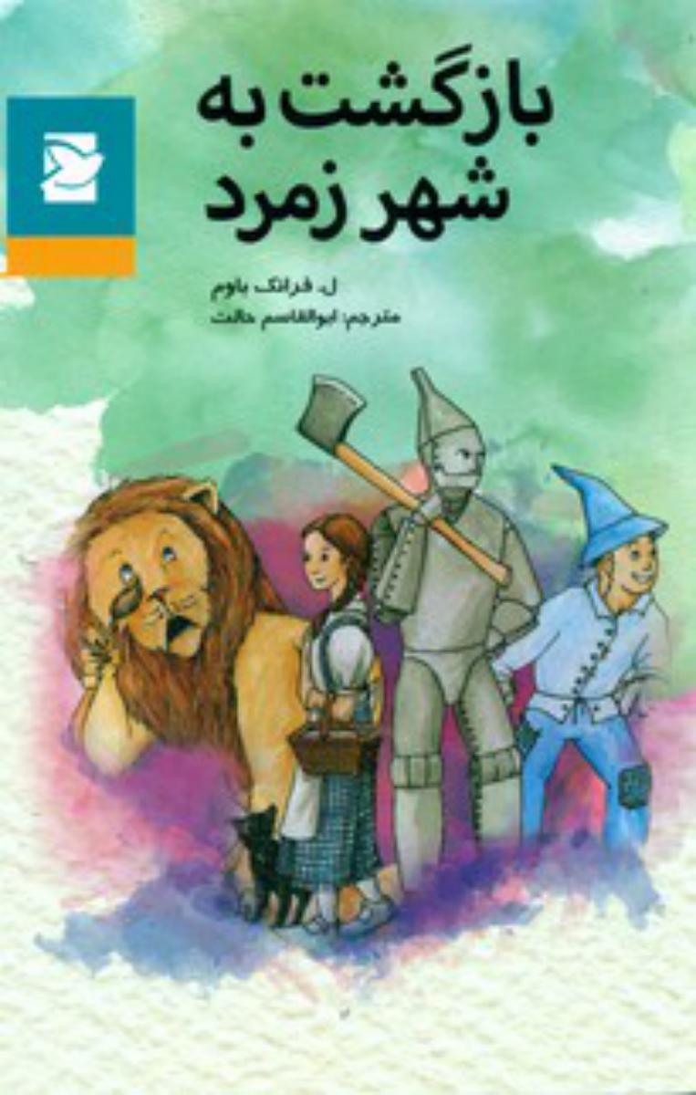 کلاسیک نوجوان_بازگشت به شهر زمرد*/علمی فرهنگی