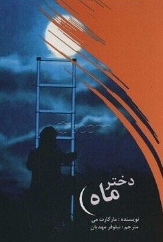 دختر ماه /علمی فرهنگی