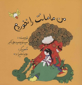 من مامانت را نخوردم /علمی فرهنگی