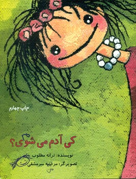 کی آدم می شوی/علمی فرهنگی