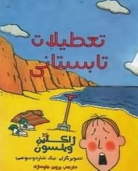 تعطیلات تابستانی/علمی و فرهنگی