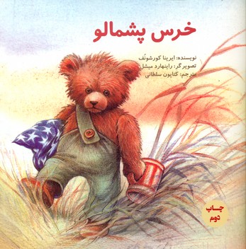 خرس پشمالو*/علمی فرهنگی