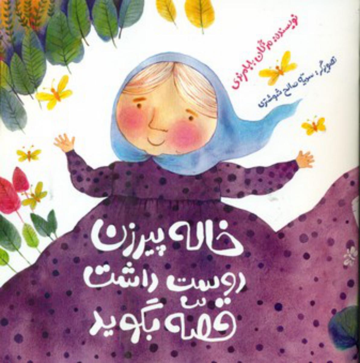 خاله پیرزن دوست داشت قصه بگوید*/علمی فرهنگی