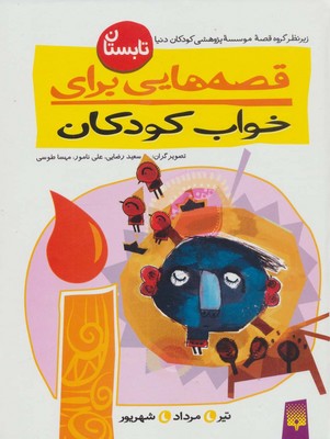 قصه هایی برای خواب_تابستان/پیدایش 