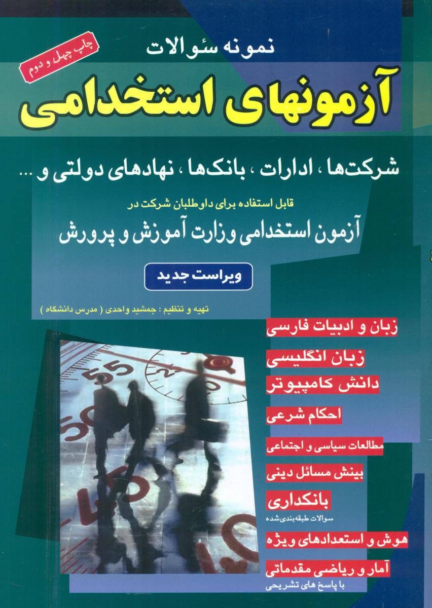 آزمونهای استخدامی شرکت ها.ادارات.بانکها/شباهنگ