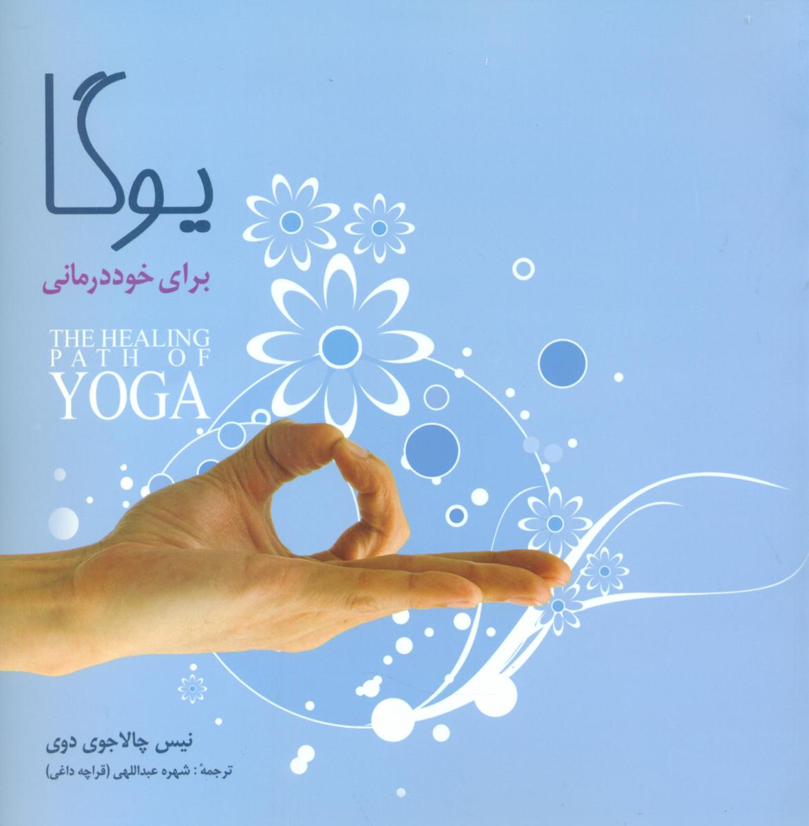 یوگا برای خود درمانی/شباهنگ