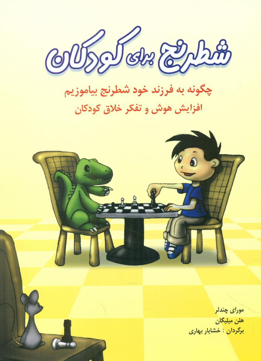 شطرنج برای کودکان/شباهنگ