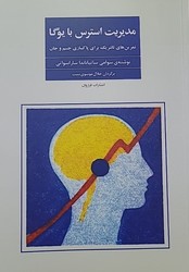 مدیریت استرس با یوگا /فراروان