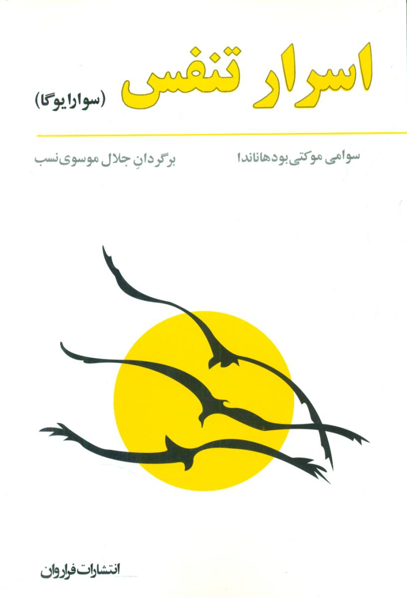 اسرار تنفس/فراروان