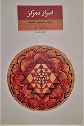 اسرار تمرکز/فراروان