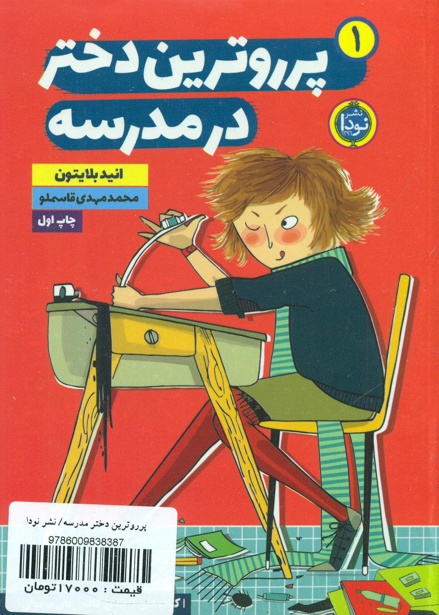 پررو ترین دختر 1_در مدرسه/نودا