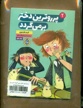 پررو ترین دختر 2_بر می گردد با تخته/نودا 