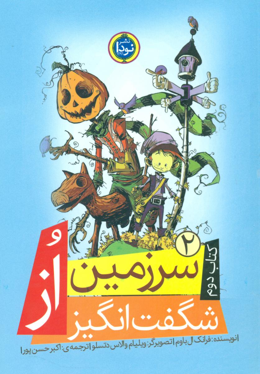 سرزمین از 2_ شگفت انگیز/نودا