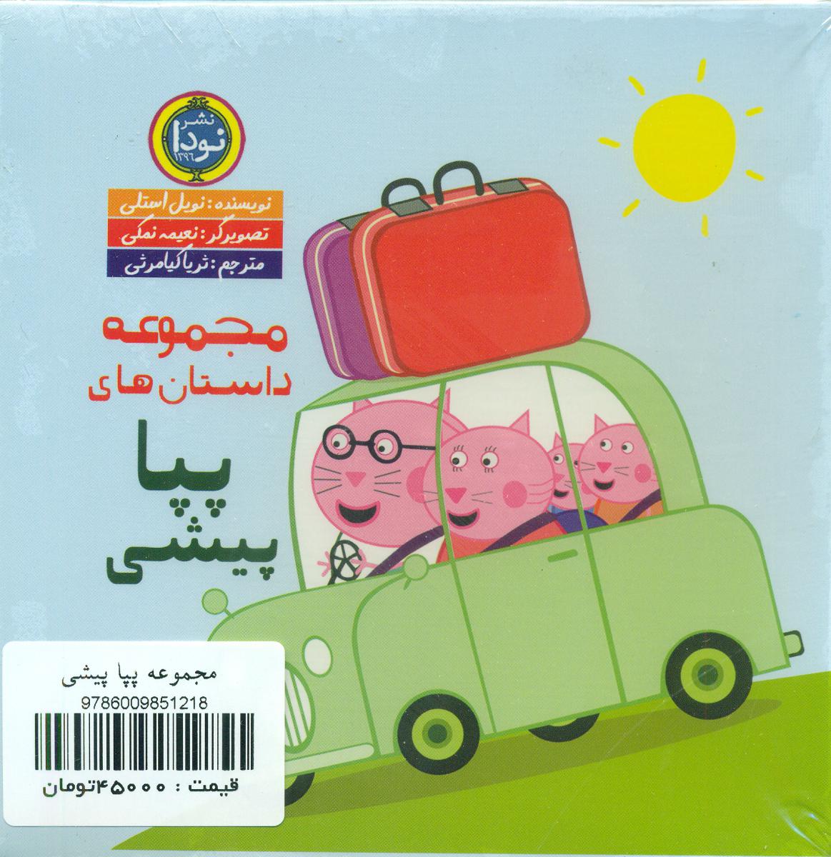 مجموعه پپا پیشی/نودا